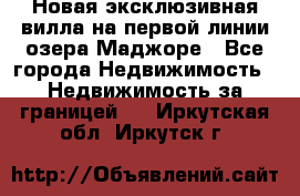 Новая эксклюзивная вилла на первой линии озера Маджоре - Все города Недвижимость » Недвижимость за границей   . Иркутская обл.,Иркутск г.